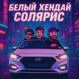 Белый Хендай Солярис MITCHEL, Баюн & Bogdan
