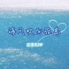 海风吹向孤岛 - Single