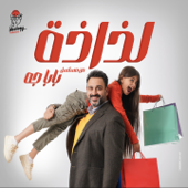 لذاذة (من مسلسل بابا جه) song art