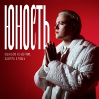 Юность - Single - Ошибся номером & ZAVTRA BROSHU