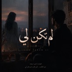 لم تكن لي - Single