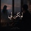 لم تكن لي - Single