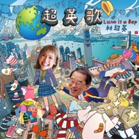 超英歌 - Single - Luna Is A Bep & 超英哥