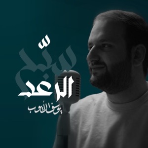 سبح الرعد - Single