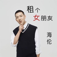 租个女朋友 (0.8X版) - Single - Helen