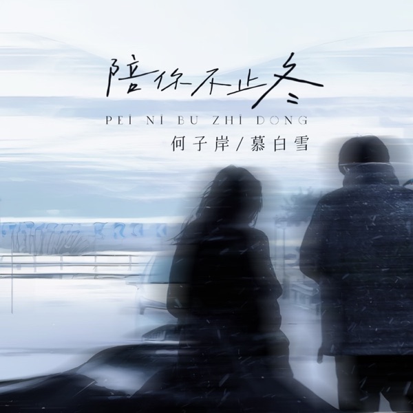 陪你不止冬 - Single