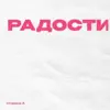 Радости Сторона А