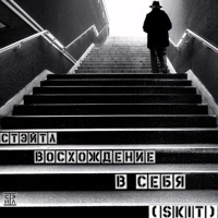 Восхождение в себя (skit) - Single - Стэйтл