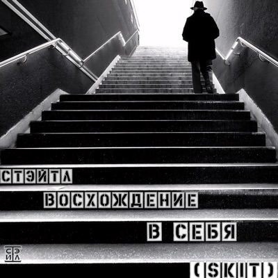 Восхождение в себя (skit) - Single