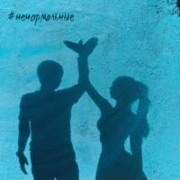 Небо - Single - #ненормальные