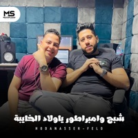 شبح وامبراطور ياولاد الخايبة - Single - Hoda Nasser & فيلو