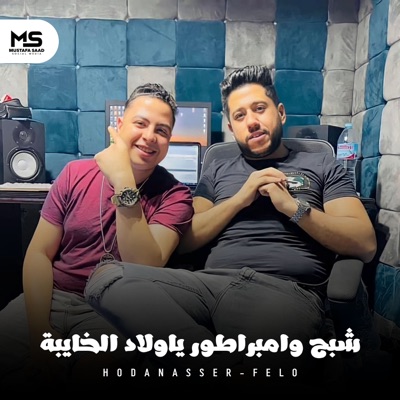 شبح وامبراطور ياولاد الخايبة - Single
