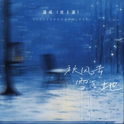 秋风去 雪落地 - Single