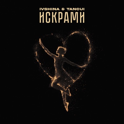 Искрами - Single