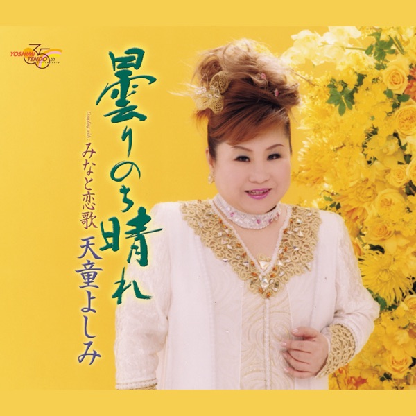 曇りのち晴れ - EP