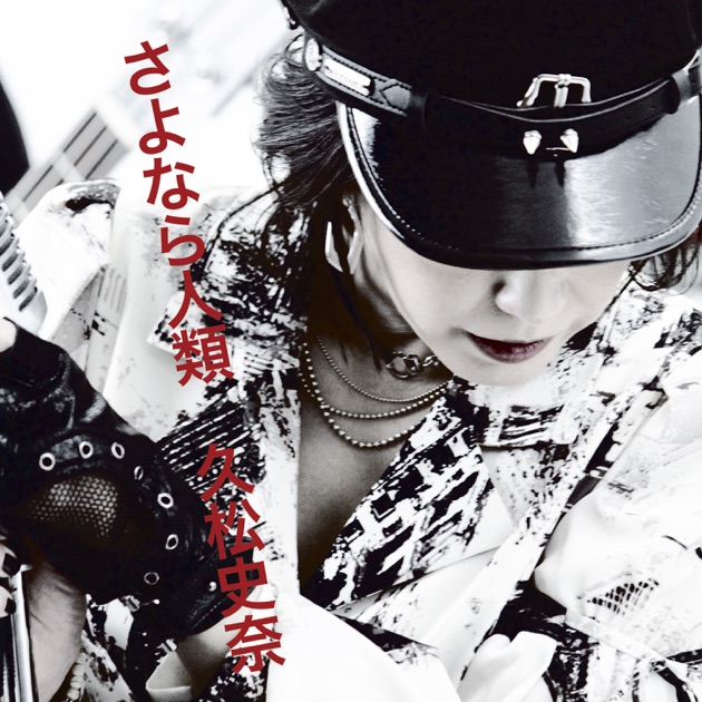 PRINCESS - 久松史奈のアルバム - Apple Music