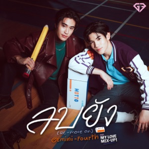 ลบยัง (Re-Move On) [เพลงประกอบซีรีส์ 