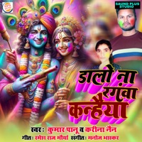 Dalo N Rangwa Kanhaiya - Single - Kumar Panu & Kareena Nain