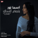 Batmana Ansak بتمنى أنساك - Asma Nour