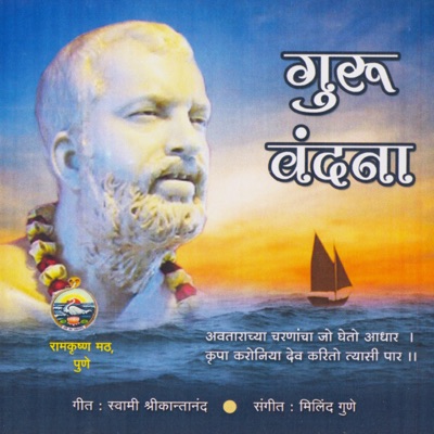 Guru Vandana (Marathi)