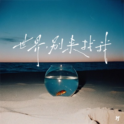 世界,別來找我 - Single