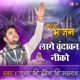 Lage Vrindavan Niko Pujya Shri Indresh Ji Maharaj Indresh Ji Maharaj Bhajan Single