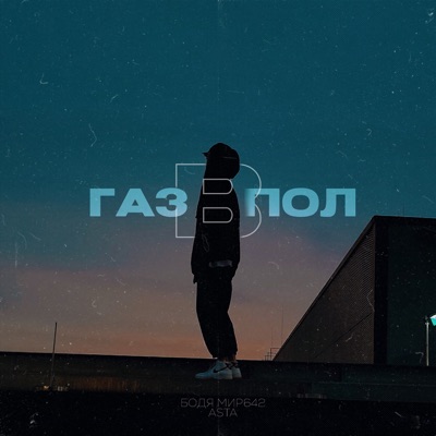 Газ в пол - Single