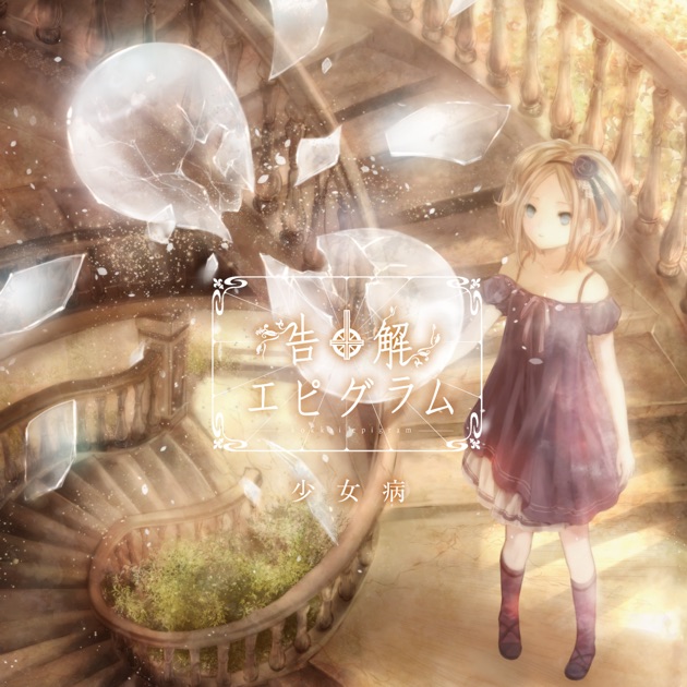 末期、少女病　Image Soundtracks ストラップ付き 2025年最新】末期少女病の人気アイテム - メルカリ