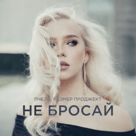 Не бросай Пчела & Размер Проджект