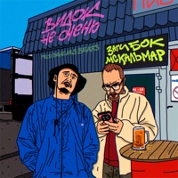 Видок не очень - Single - Zagi Bok & MC Кальмар