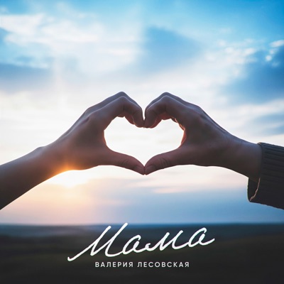 Мама - Single