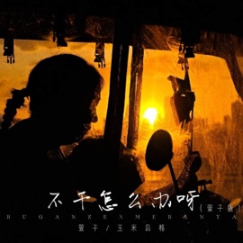 不干怎么办呀 (男声版) 萱子 & 玉米岛格