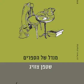 מנדל של הספרים