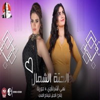 الحتة الشمال - Single - Horeya & نهي الشرقاوي