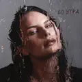 До Утра