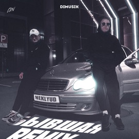 Бывшая (DIMUSIK Remix) NEKLYUD