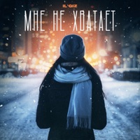 Мне не хватает - Single - IL'GIZ