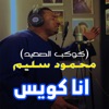 محمود سليم - كوكب الصعيد - انا كويس