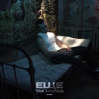 Ещё так молод - Single - Яд Добра