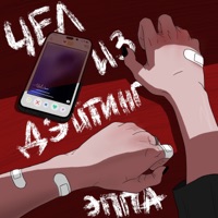 Чел из дейтинг эппа - Single - нет необходимости