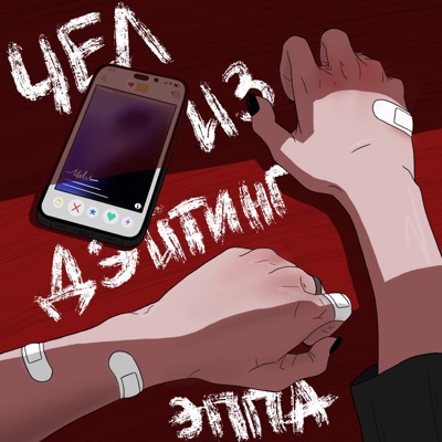Чел из дейтинг эппа - Single