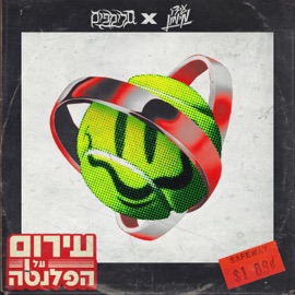 עירום על הפלנטה Ido Maimon Ben Yehoshua & Slimfim