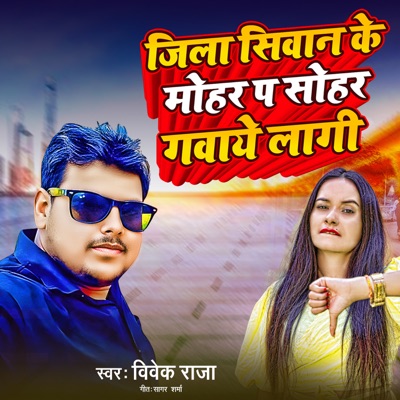 Jila Siwan Ke Mohar Pa Sohar Gawaye Laagi - Single