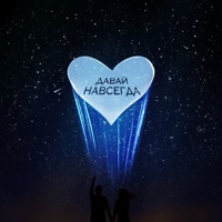 Давай навсегда - Single - WELL NELIANT & Dzhios