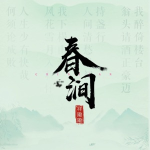春涧 (弹唱版) - Single