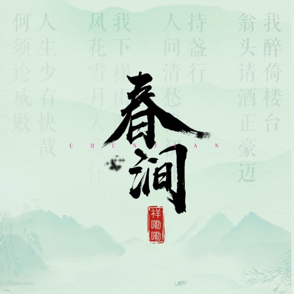 春涧 (弹唱版) - Single