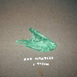 Как остаться с тобою Бужба