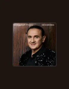Listen to Володимир Гришко, watch music videos, read bio, see tour dates & more!