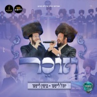 וזוכר - Single - בנימין לייפער, יוסל לייפר & Choir Neshama