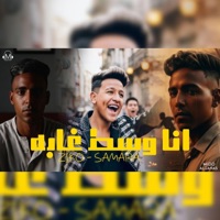 انا وسط غابه (كيوته قموره دي البنوته) (feat. samara & Ziko) - Single - Mana production